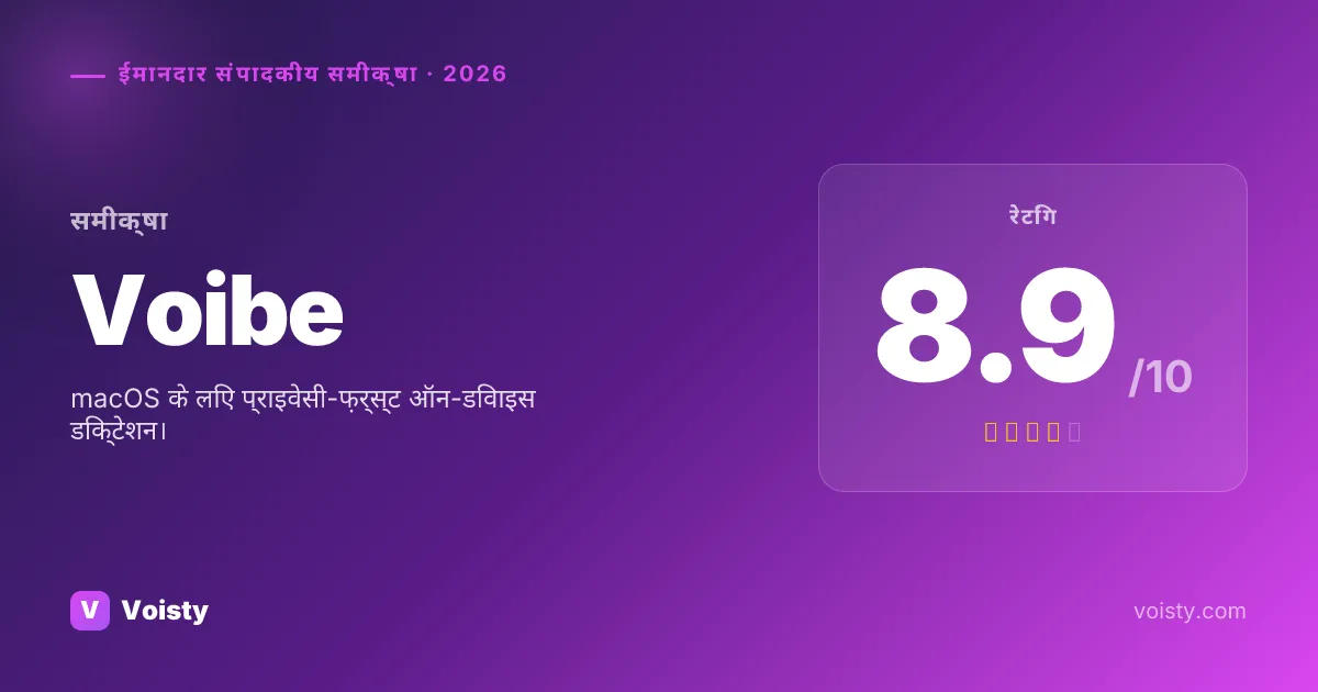 Voibe ईमानदार समीक्षा