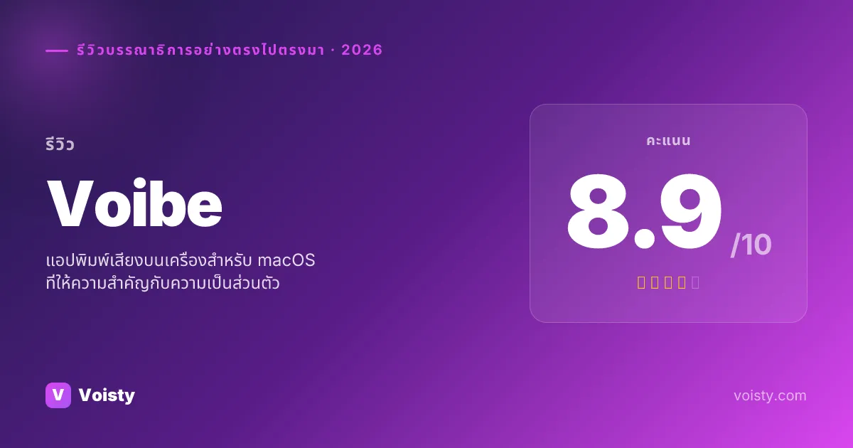 รีวิวที่ซื่อสัตย์ของ Voibe