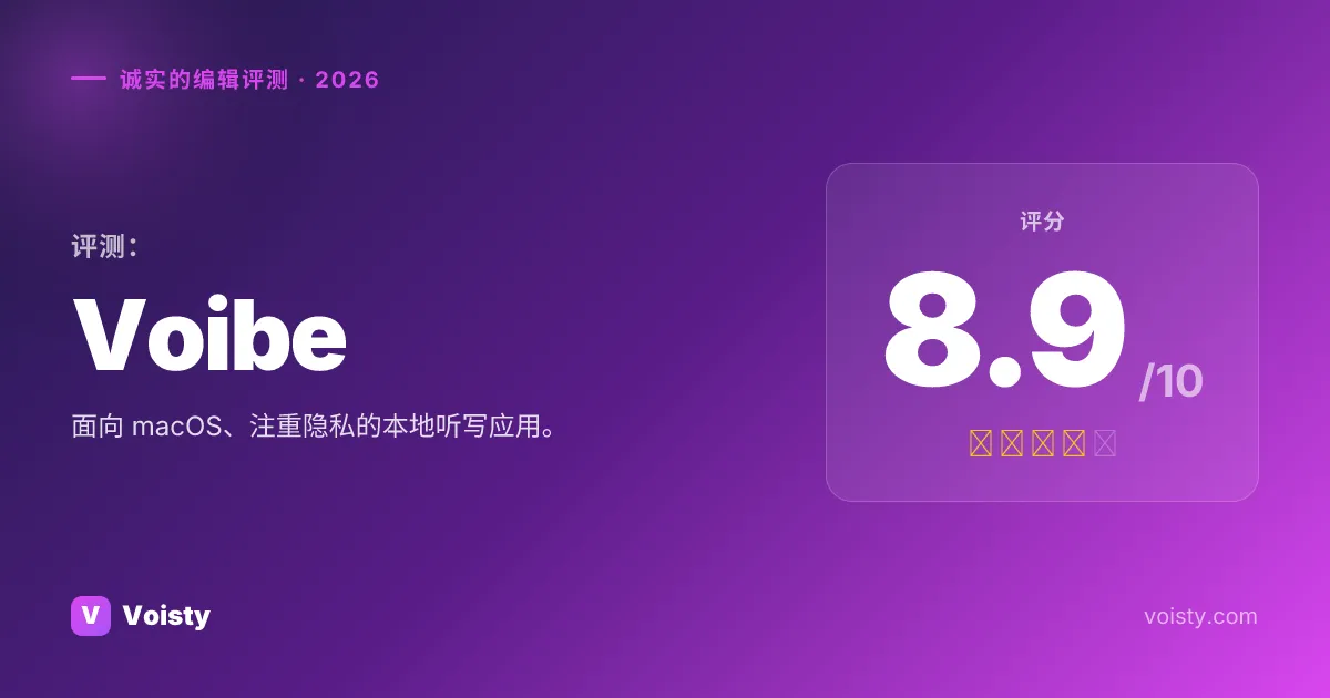 Voibe 诚实评测