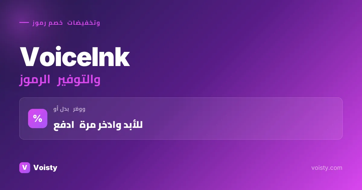 أكواد VoiceInk الترويجية