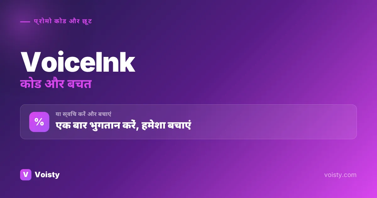 VoiceInk प्रोमो कोड