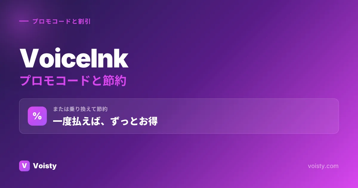 VoiceInkプロモコード