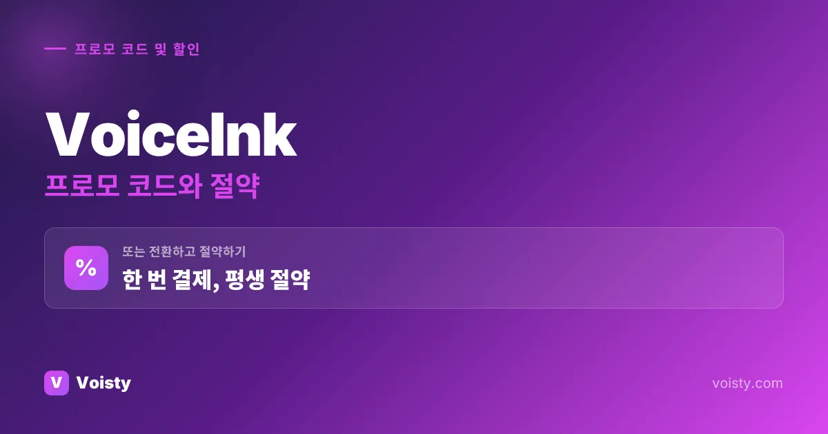 VoiceInk 프로모 코드
