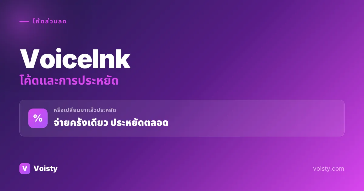 โค้ดโปรโมชั่น VoiceInk