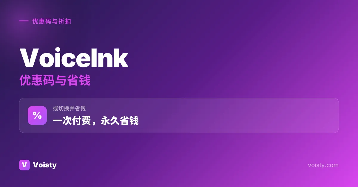 VoiceInk 促销代码