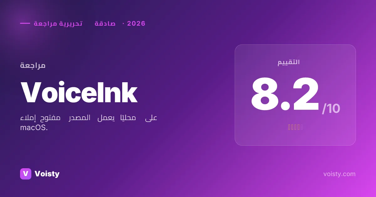 مراجعة صادقة لـ VoiceInk