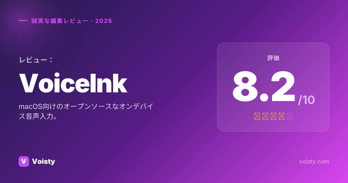 VoiceInkの公正なレビュー