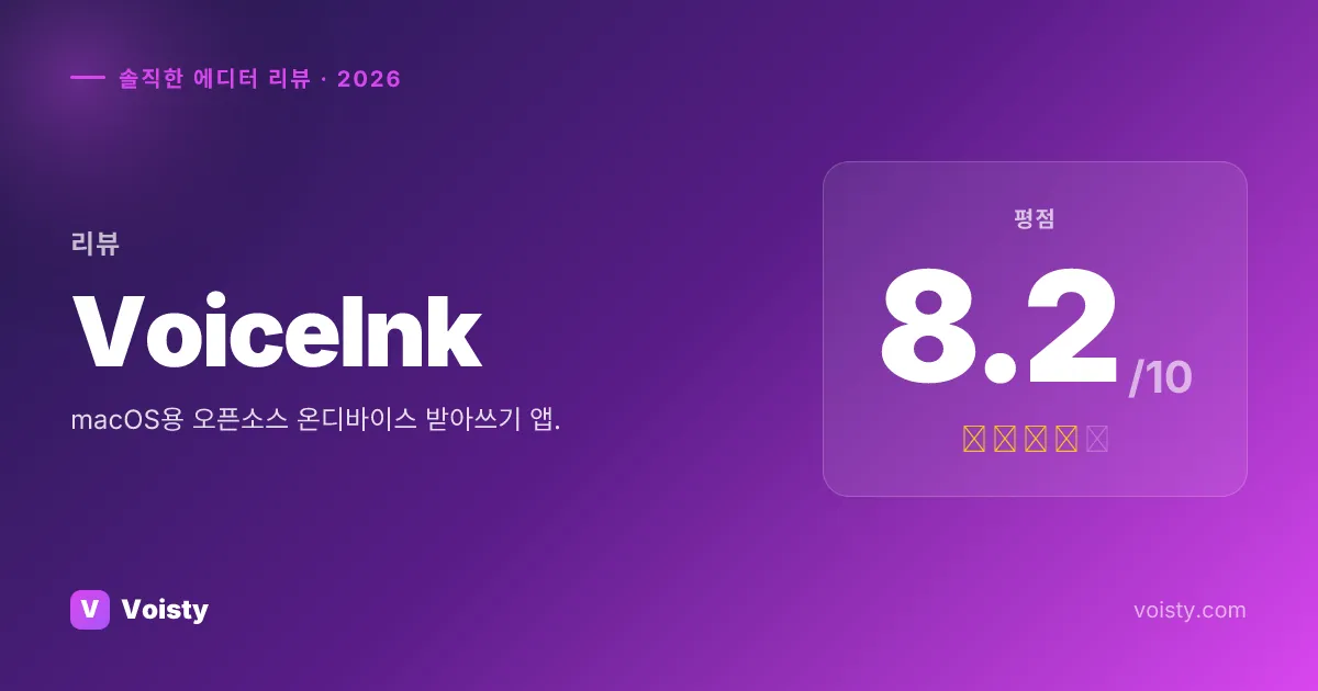 VoiceInk 정직한 리뷰