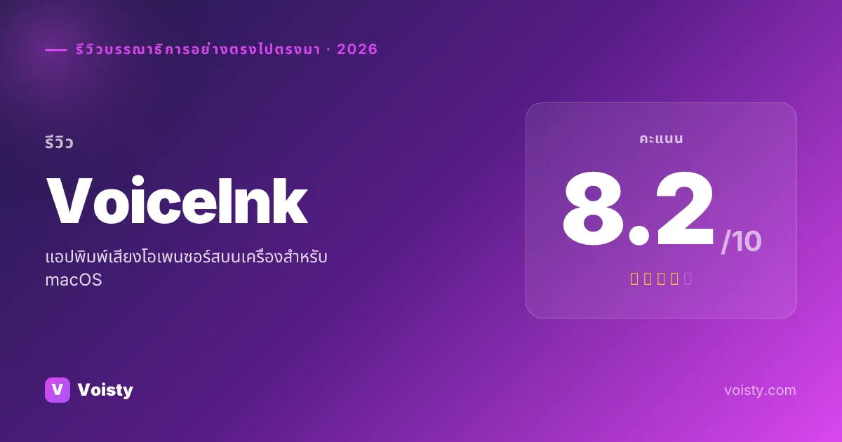 รีวิวที่ซื่อสัตย์ของ VoiceInk