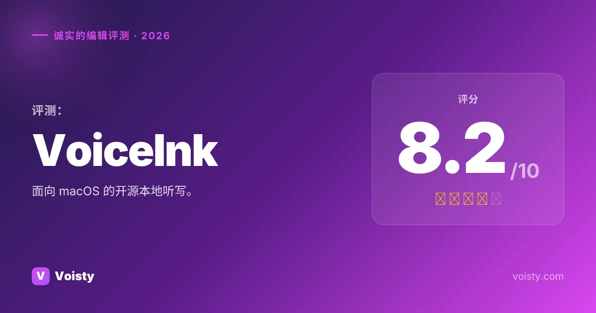 VoiceInk 诚实评测