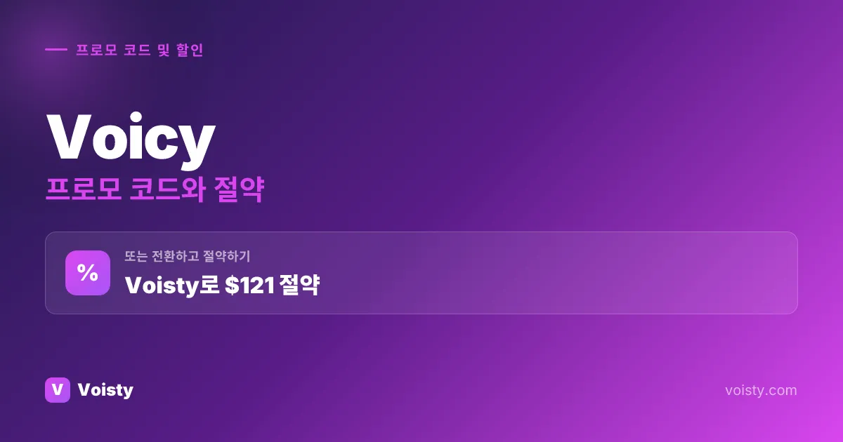 Voicy 프로모 코드
