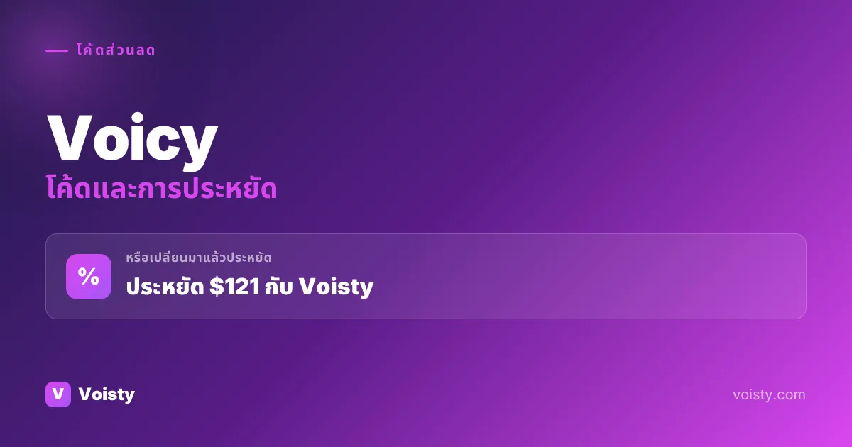 โค้ดโปรโมชั่น Voicy
