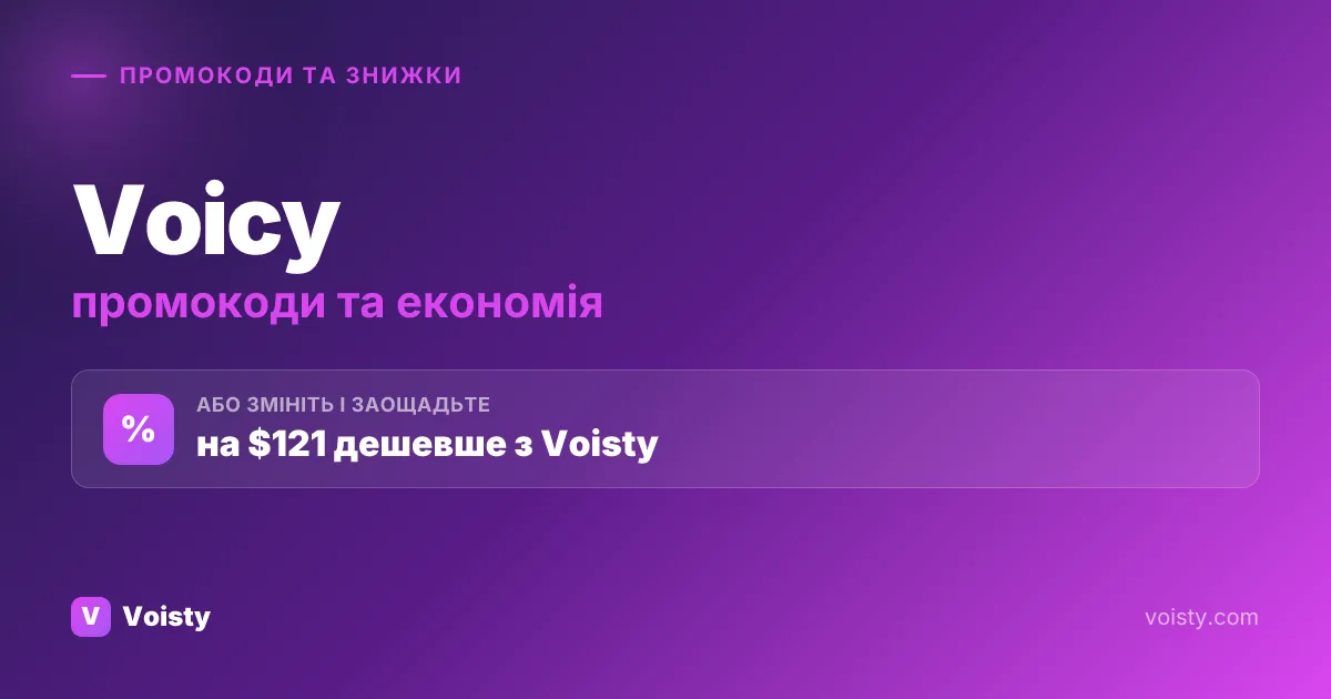 Промокоди Voicy