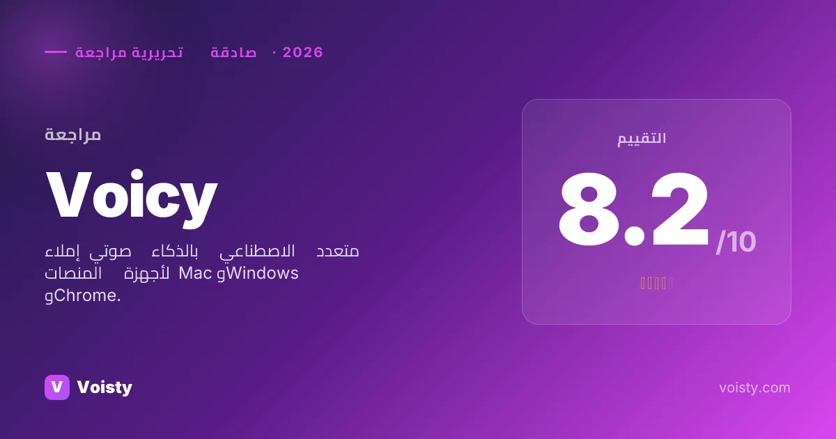 مراجعة صادقة لـ Voicy