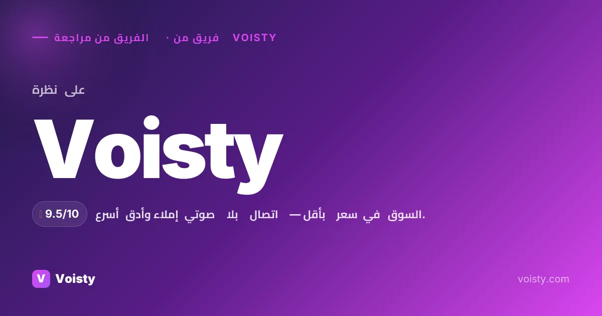 مراجعة صادقة لـ Voisty