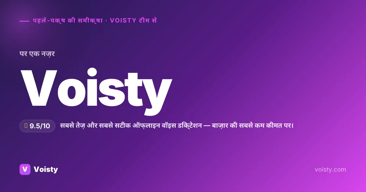 Voisty ईमानदार समीक्षा