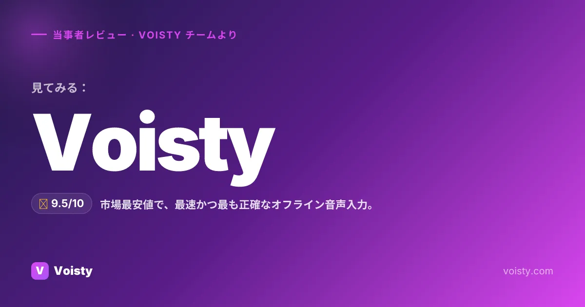 Voistyの公正なレビュー