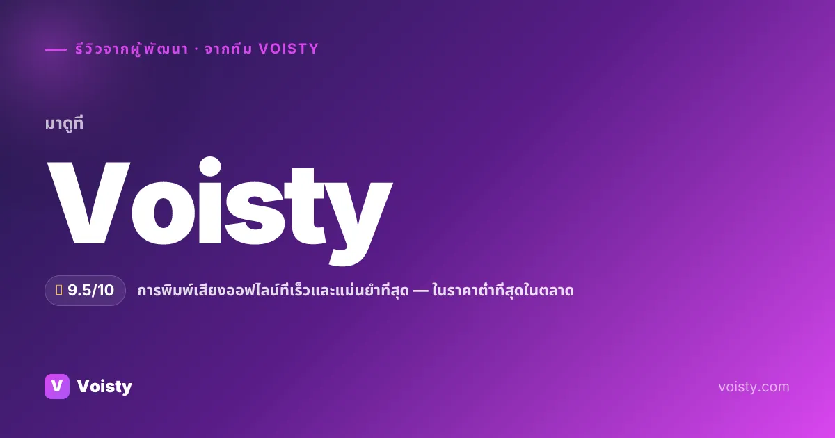 รีวิวที่ซื่อสัตย์ของ Voisty