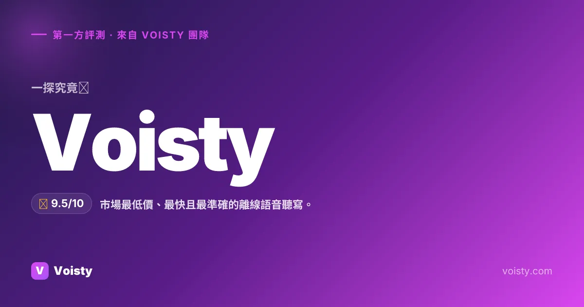 Voisty 誠實評測
