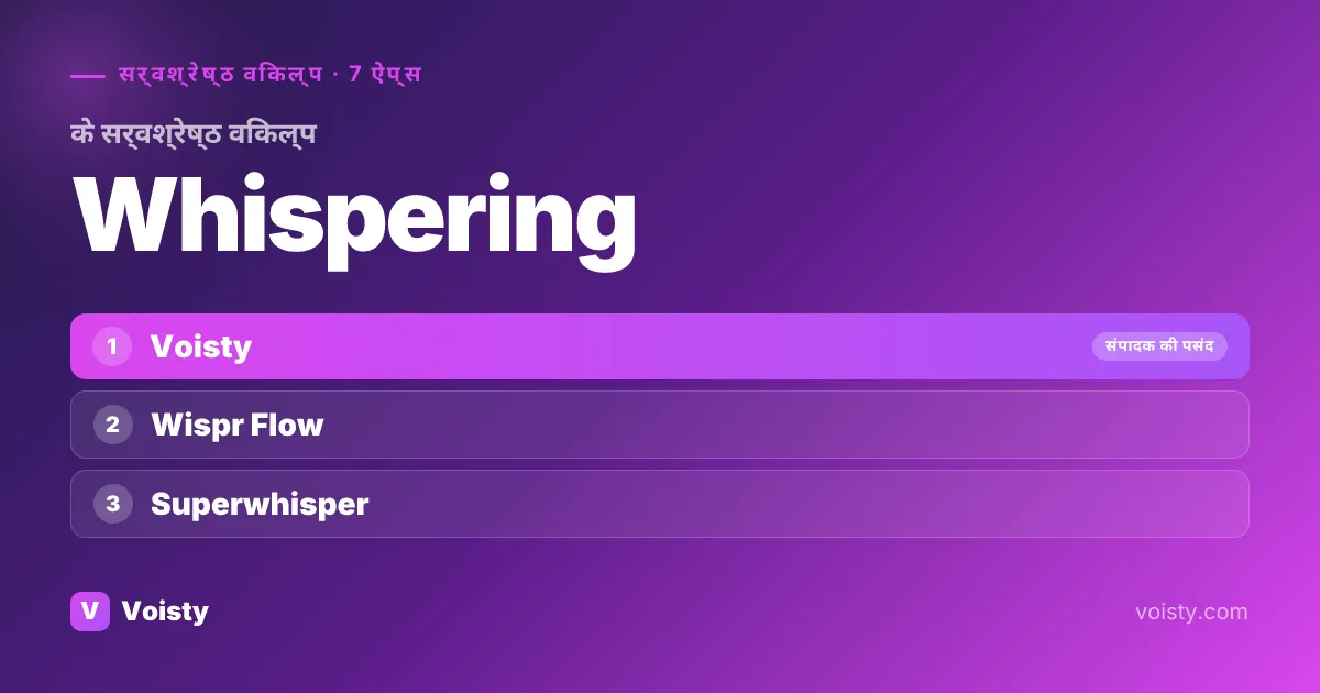 Whispering के सर्वश्रेष्ठ विकल्प