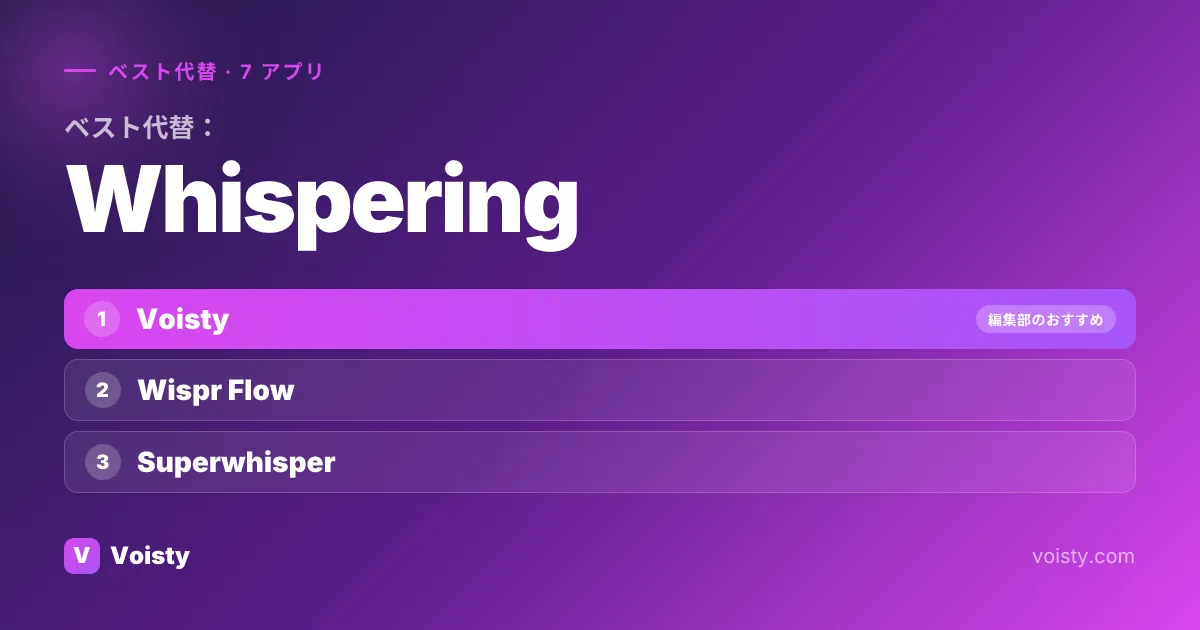 Whisperingの最良の代替案