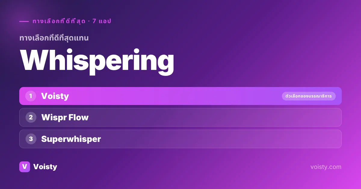 ทางเลือกที่ดีที่สุดของ Whispering