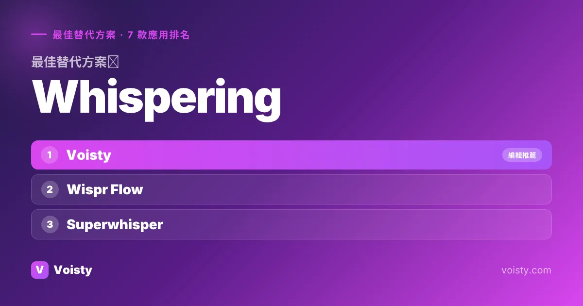Whispering 的最佳替代方案