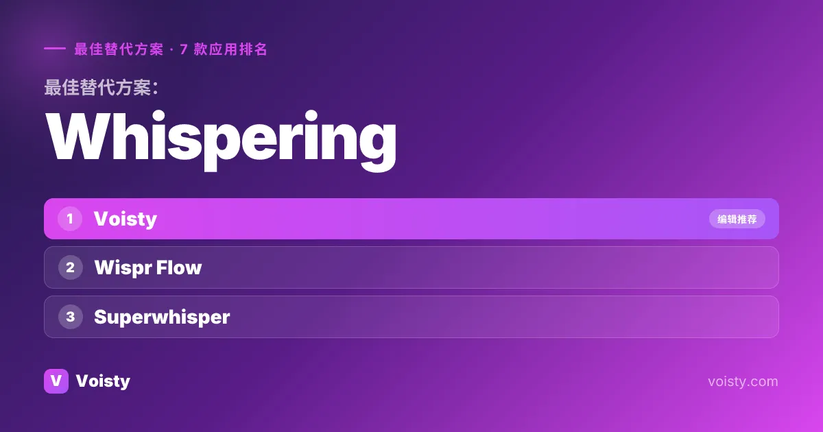 Whispering 的最佳替代品