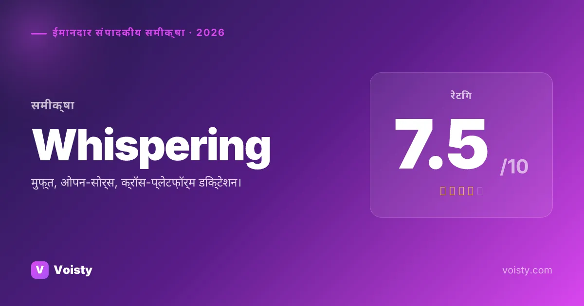 Whispering ईमानदार समीक्षा