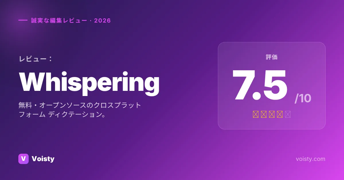 Whisperingの公正なレビュー