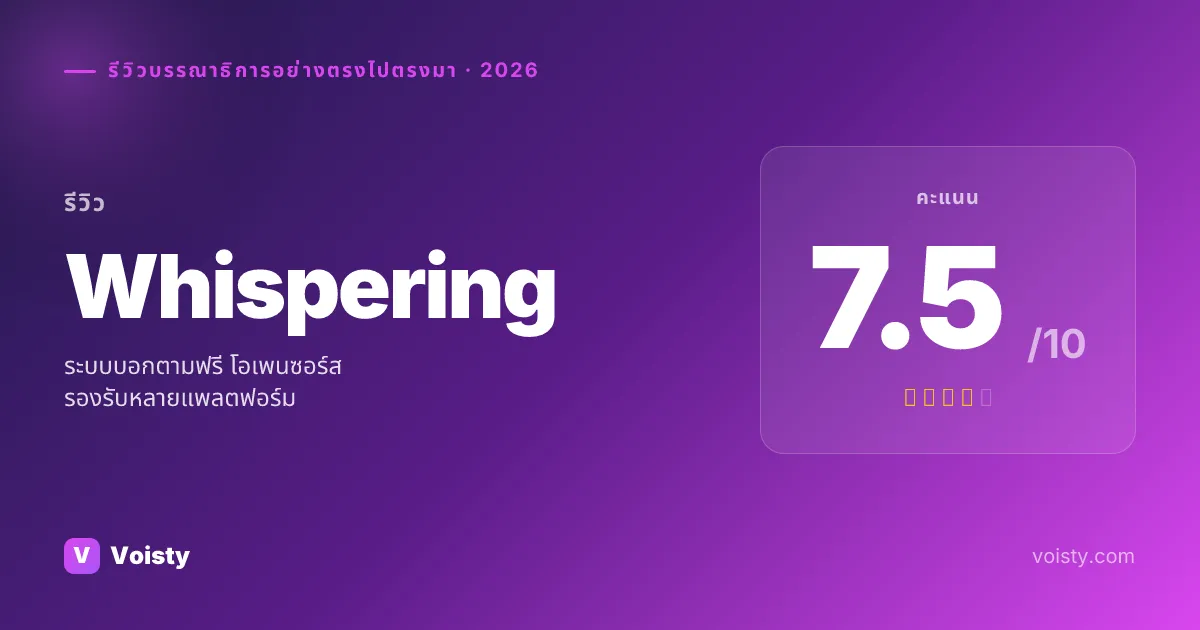 รีวิวที่ซื่อสัตย์ของ Whispering