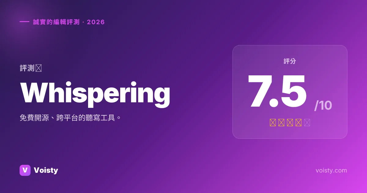 Whispering 誠實評測