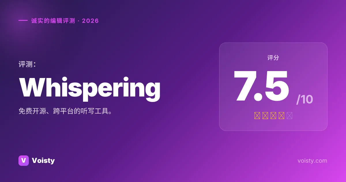 Whispering 诚实评测