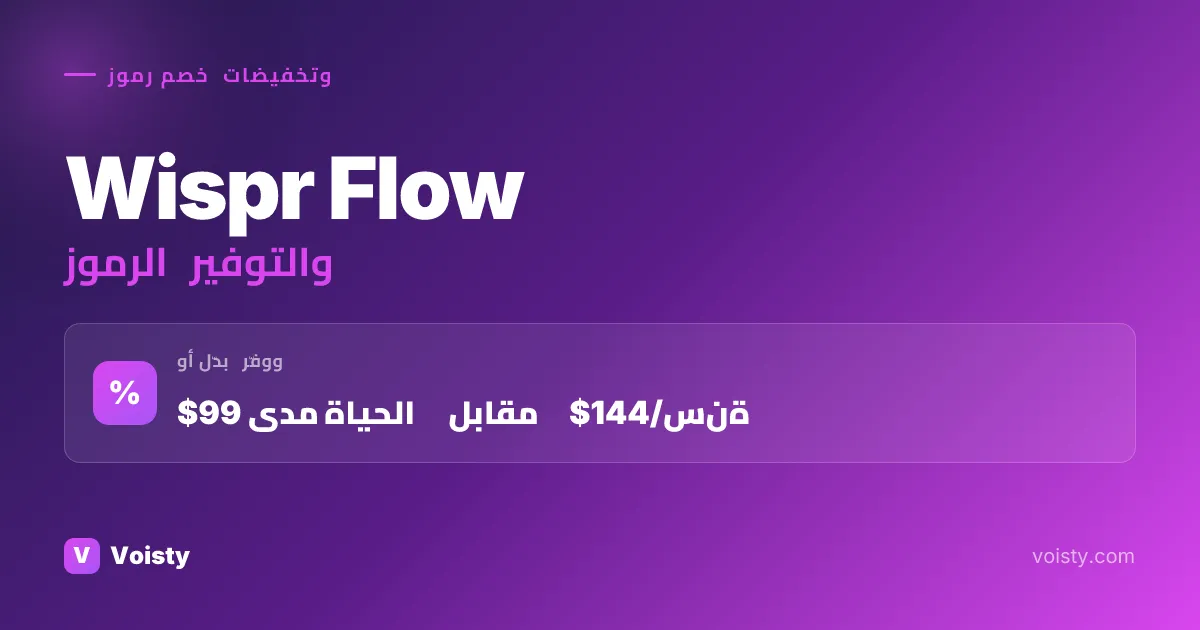 أكواد Wispr Flow الترويجية