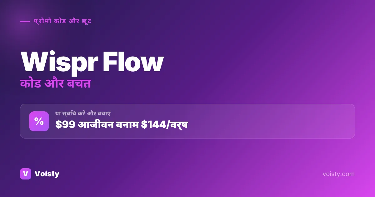 Wispr Flow प्रोमो कोड