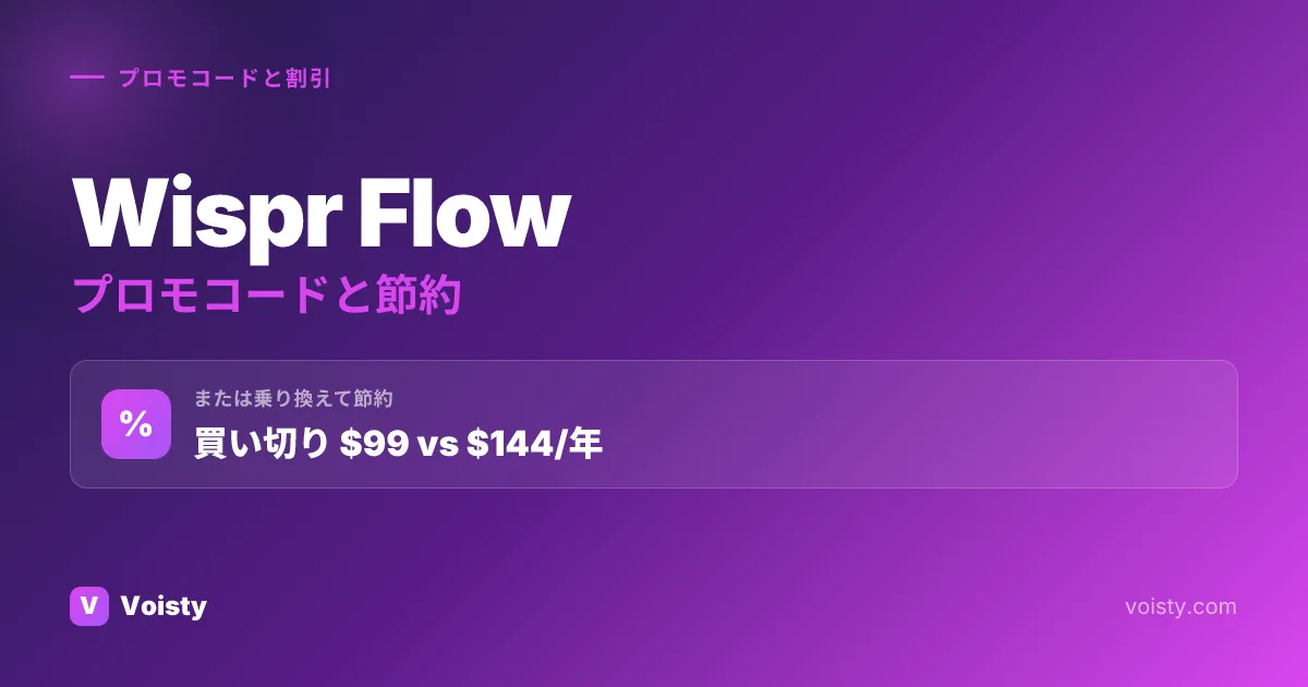 Wispr Flowプロモコード