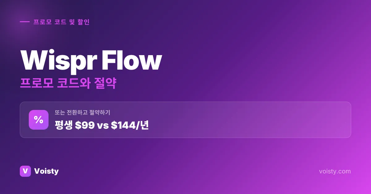 Wispr Flow 프로모 코드