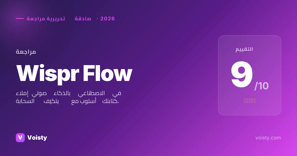مراجعة صادقة لـ Wispr Flow