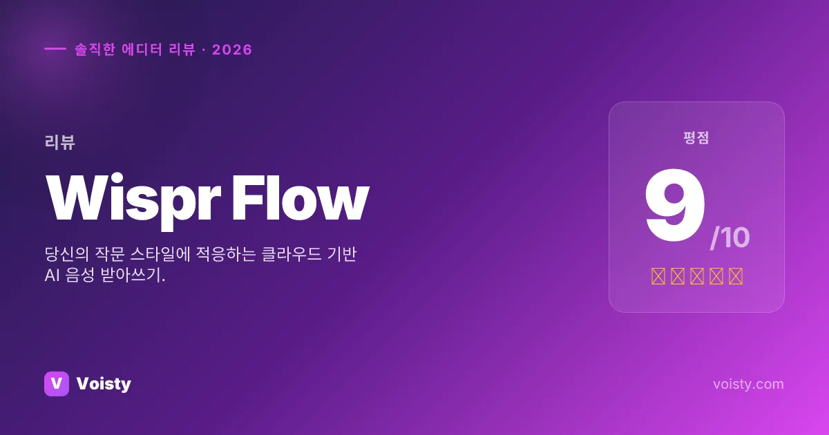 Wispr Flow 정직한 리뷰