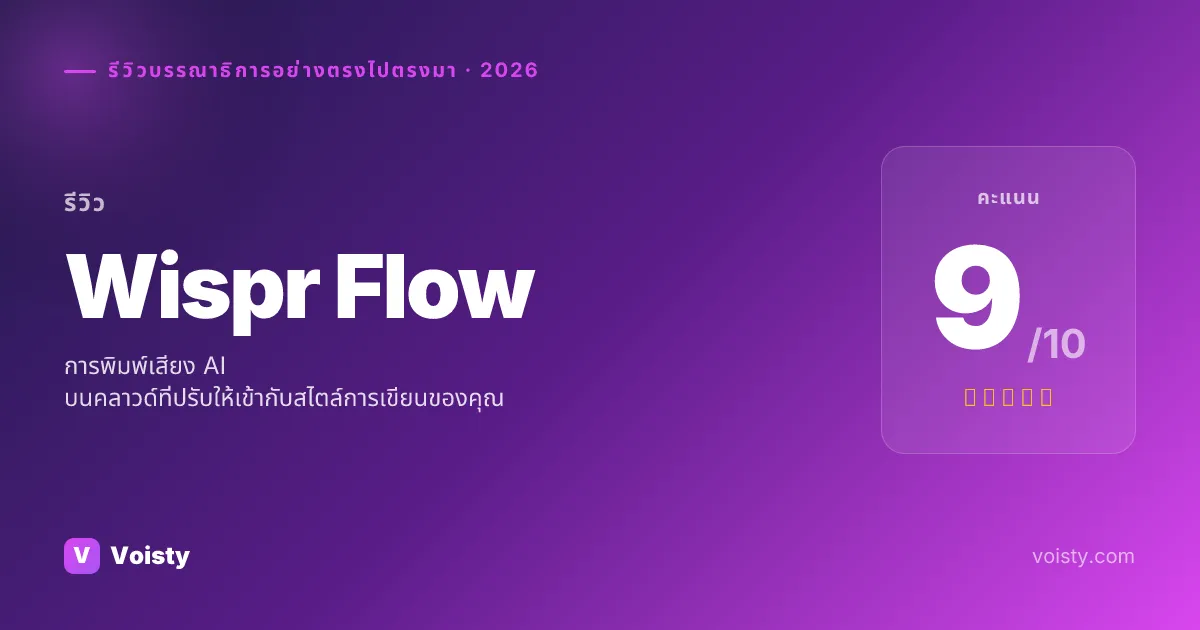 รีวิวที่ซื่อสัตย์ของ Wispr Flow
