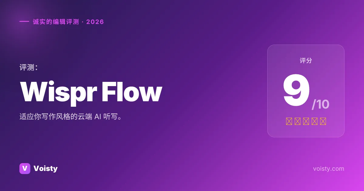 Wispr Flow 诚实评测